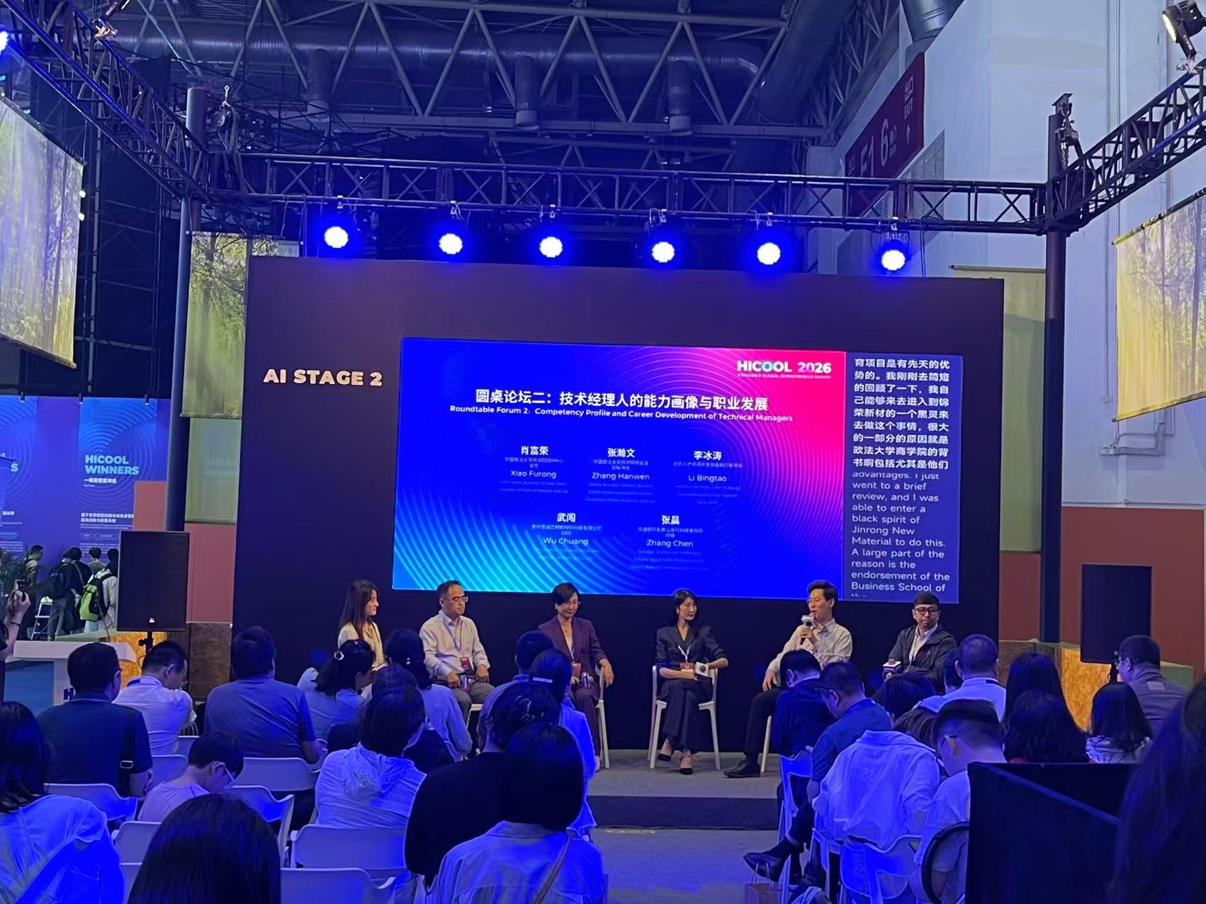 AI Stage 2 roundtable discussion at the HICOOL 2026 Global Entrepreneur Summit.