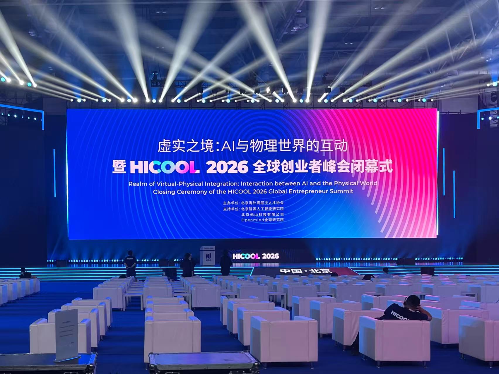 HICOOL 2026 closing ceremony exploring the interaction between AI and the physical world.